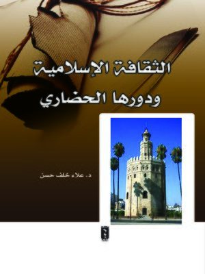 cover image of الثقافة الإسلامية ودورها الحضاري
